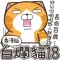 白爛貓18 超 8 7(HK)